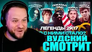 ВУДСКИЙ СМОТРИТ ЛЕГЕНДЫ 2к17 ЧТО С НИМИ СТАЛО OPTIMUS GANG, Закат 99.1, Big Russian Boss