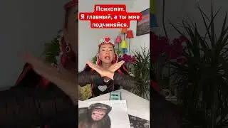 #психопат#власть #консультацияонлайн #матьнарцисс #магическоемышление