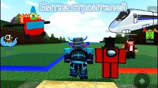 ￼битва строителей в Построй корабль поезда #2024 #постройкорабль #buildaboatfortreasure ￼