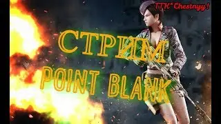 Point Blank [Генерал в фул Донате играет как черепок] 