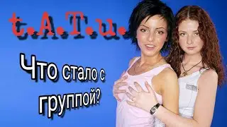 Group t.A.T.u./TATU │Where did the group disappear and what happened to its members ???