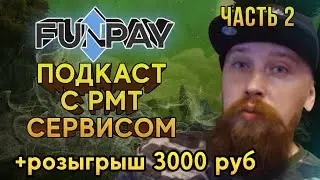 ПОДКАСТ о ТОРГОВЛЕ в играх и РМТ в ЦЕЛОМ! ЧАСТЬ 2. От Passatigy и FUNPAY
