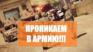 ПРОНИКАЕМ НА ТЕРРИТОРИЮ АРМИИ В GTA 5!!! Majestic RP