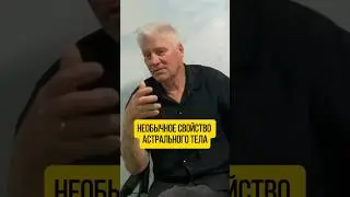 Необычное свойство астрального тела 