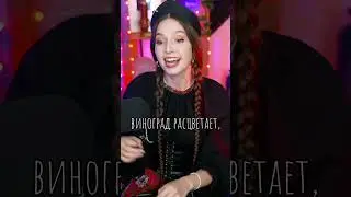 Сама аранжировала масленичную песню на стриме! А название группы кто помнит? 😉