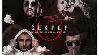 ЛИТВИНЕНКО, TRUEтень, Братубрат - Секрет