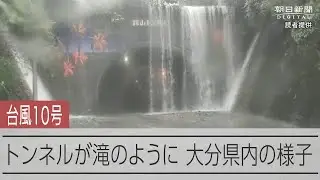【台風10号】トンネルが滝のように 大分県杵築市