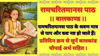 Video 23 बालकांड - अर्थ सहित रामायण 🚩 रामायण पढ़ने का शुद्ध और सबसे सरल तरीका 🌺 रामायण कैसे पढ़ें 🙏
