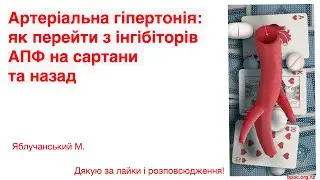 Артеріальна гіпертонія: як перейти з інгібіторів АПФ на сартани та назад