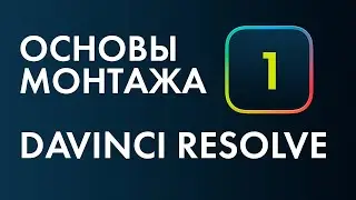 Основы монтажа в Davinci Resolve №1. Как сделать простой монтаж.