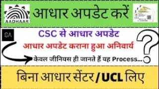 Aadhar ucl work shop uid sabhi process क्या क्या है आधार अपडेट में नया