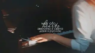 дейвелина [света дейдример х эвелинушка] || кашенцов [даня х руслан] || war of hearts [collab]