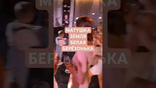 Матушка земля, белая берёзонька кавер версия #ведущийнасвадьбумосква #свадьба2024 #ведущий