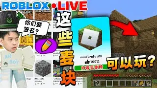 ROBLOX的Minecraft 可以玩的嘛？如果可以我要跟大家一起生存！然后那么要厕所塔防签名？？