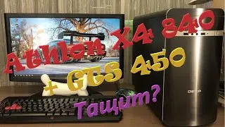 Тест в играх Athlon X4 840 + GTS 450 в 2021 году