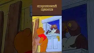 советский vs. американский Винни-Пух #виннипух#советскиемультики#союзмультфильм#vs#смех#юмор#приколы