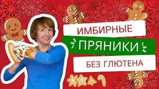 Имбирные пряники. Без глютена. Веганские. Быстро! Просто! Вкусно! (Прямой эфир)