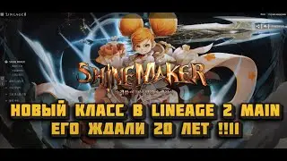 Новый класс в Lineage 2 main в 2023 который мы ждали 20 лет! Скоро на руофе!