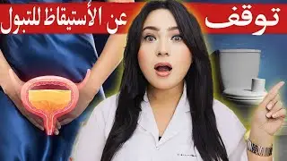 العلاج النهائي لتكرار التبول أثناء الليل (التبول الليلي) .. هتنام بعمق وهدوء بدون تقطيع او قلق !