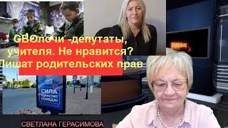 Огонь-новости. Депутатами, учителями теперь будут СВОлочи. Возразишь - лишат родительских прав