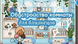 🦋TOCA BOCA : ИДЕИ ДЛЯ ДИЗАЙНА МИЛОЙ ДЕТСКОЙ🧸🩵КОМНАТА ДЛЯ БЛИЗНЕЦОВ 🐣🦋