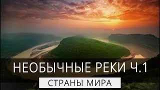 САМЫЕ ВЫДАЮЩИЕСЯ РЕКИ Ч.1| ТОП 5 #интересно #факты #страны #топ #реки