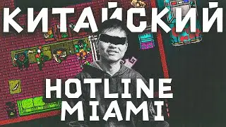 Китайский Hotline miami