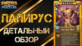 Папирус Детальный обзор гайд на героя  Empires and Puzzles Империя пазлов