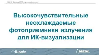 Технологии квантовых точек. Выступление Лорана Акопяна о проектах НИЦ АО "Швабе" в МФТИ