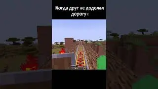 😨Когда друг не доделал дорогу #Shorts #minecraft #майнкрафт #trending #viral #meme #funny #fyp