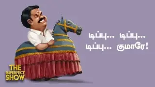 ADMK: பொற்கிழி வழங்க தயாராகும் Edappadi Palanisamy... புகைப்படம் எடுத்த Stalin | The Imperfect Show