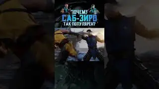ПОЧЕМУ САБ-ЗИРО ТАК ПОПУЛЯРЕН? - Джоуз 