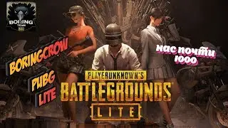 PUBG LITE 👾 НАС ПОЧТИ 1000