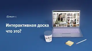 Интерактивная доска - что это?