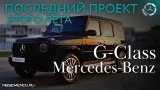 Последний проект этого лета Mercedes-Benz G 350D
