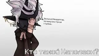 ||meme||Кто такой Наполеон?||Gacha Club||МШ х ИМ АУ||Джаст, Кейт, Радан, Калеб, Кавински||