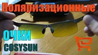 Поляризационные очки COSYSUN | Для рыбалки и вождения.