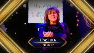 TRAQNKA - CHUI ME TI / Траянка - Чуй ме чадо ти ( NABOJNI PESNI ) 2023 г.