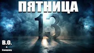 👹"ПЯТНИЦА-13" - Lyrics 🔥👉Boris Orlov & Company