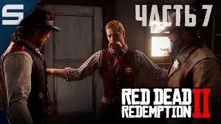 Red Dead Redemption 2 ➤ НОВЫЕ СОСЕДИ l #7