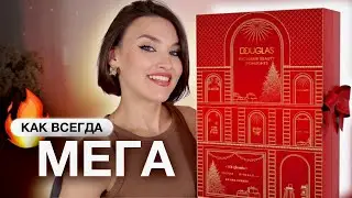 АДВЕНТ-КАЛЕНДАРЬ DOUGLAS 2024 - СТОИТ ЛИ ПОКУПАТЬ? Распаковка и тест продуктов!