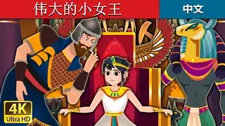 伟大的小女王 | The Great Little Queen in Chinese | 中文童話 