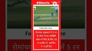 रोमांचक मुकाबले में 5 रन से जीता भारत:#shorts