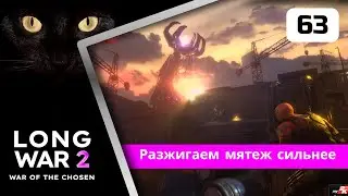 XCOM2 Long War of the Chosen первое прохождение. Серия #63