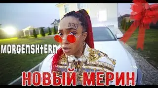 MORGENSHTERN - Новый Мерин (вышел клип и сняла ПАРОДИЮ, 2019)