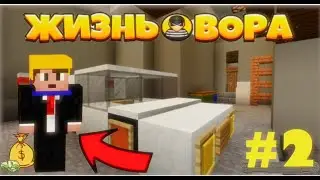 ОГРАБИЛ БОГАТОГО ДЕПУТАТА ! // ЖИЗНЬ ВОРА // 2 СЕРИЯ // НОВЫЙ МАЙНКРАФТ СЕРИАЛ!