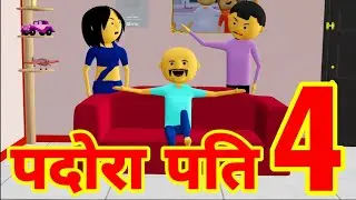 PDORA PATI 4 - LAUGHING CORNER