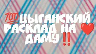 💯Цыганский расклад на ❤️Даму‼️Какие перемены ждут тебя ❣️ Онлайн гадание....Гадание с Ириной....