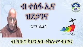 ብ ተስፋ ኢና ዝደኃንና  ሮሜ 8,24  ብ ክቡር ካህን ኣባ ተክሎም ብርሃነ