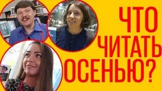 Что читать осенью? | Советы издателей